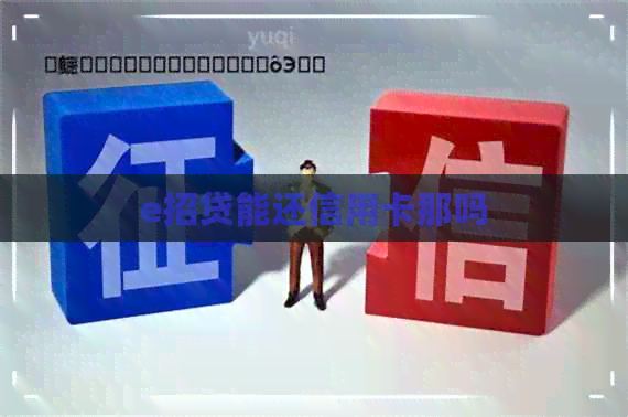 e招贷能还信用卡那吗