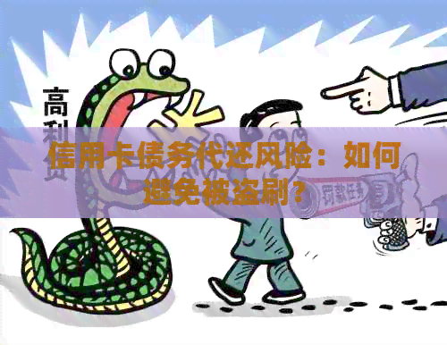 信用卡债务代还风险：如何避免被盗刷？