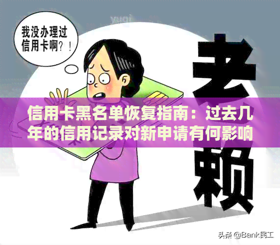 信用卡黑名单恢复指南：过去几年的信用记录对新申请有何影响？