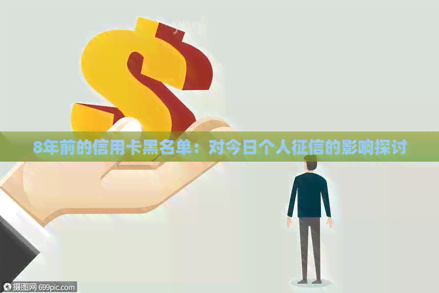 8年前的信用卡黑名单：对今日个人的影响探讨