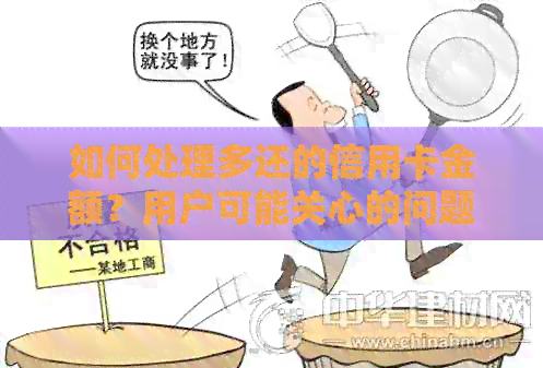如何处理多还的信用卡金额？用户可能关心的问题及解决方法