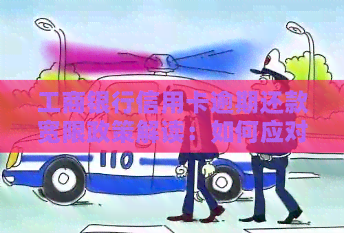 工商银行信用卡逾期还款宽限政策解读：如何应对一天的还款压力？