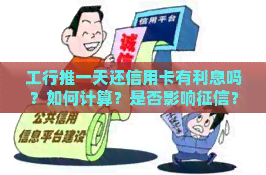 工行推一天还信用卡有利息吗？如何计算？是否影响？