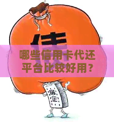 哪些信用卡代还平台比较好用？