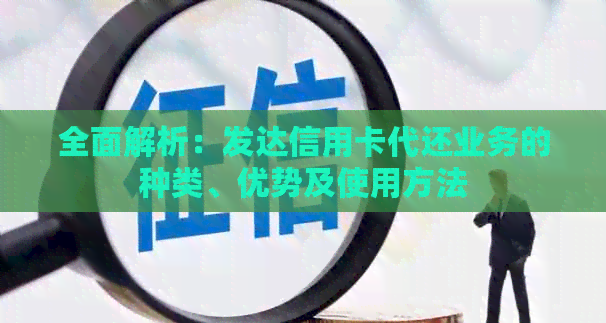 全面解析：发达信用卡代还业务的种类、优势及使用方法
