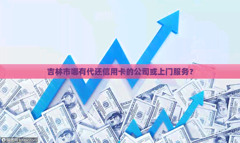 吉林市哪有代还信用卡的公司或上门服务？