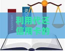 利用代还信用卡的策略实现财务增值：方法与技巧详解