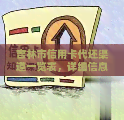 吉林市信用卡代还渠道一览表，详细信息请查看！