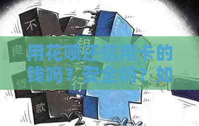 用信用卡还信用卡的钱吗？安全吗？如何操作？会扣费吗？