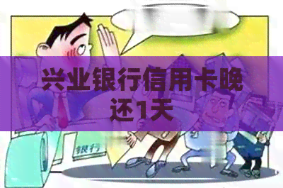 兴业银行信用卡晚还1天
