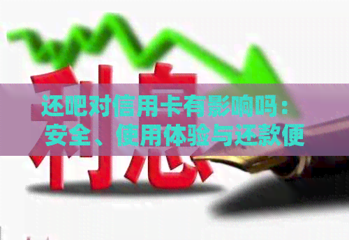 还吧对信用卡有影响吗： 安全、使用体验与还款便利性分析