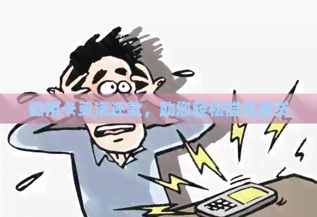 信用卡灵活还款，助您轻松偿还房贷