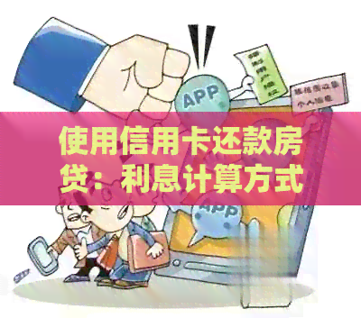 使用信用卡还款房贷：利息计算方式及相关政策全面解析