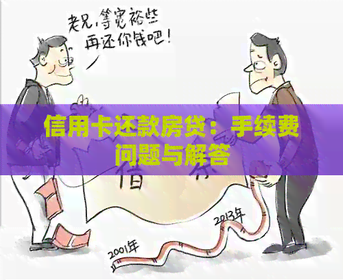信用卡还款房贷：手续费问题与解答