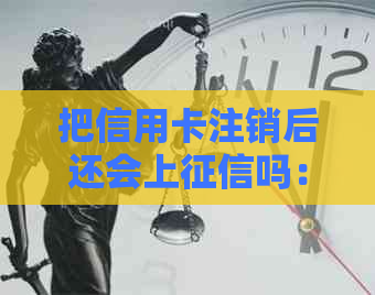 把信用卡注销后还会上吗：解决办法与注意事项