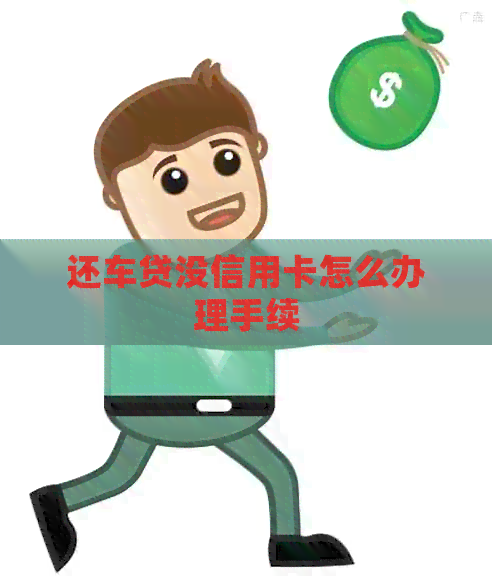 还车贷没信用卡怎么办理手续