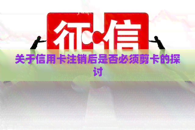 关于信用卡注销后是否必须剪卡的探讨