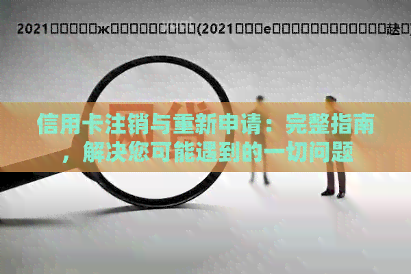 信用卡注销与重新申请：完整指南，解决您可能遇到的一切问题