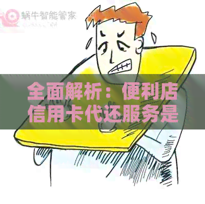 全面解析：便利店信用卡代还服务是否安全，如何操作以及需要注意哪些事项？