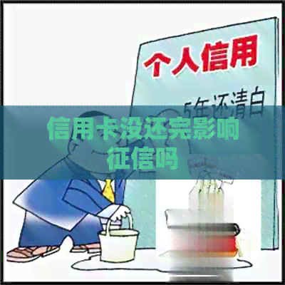 信用卡没还完影响吗