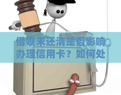 网贷未还清是否影响办理信用卡？如何处理？