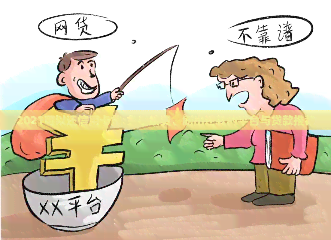 2021可以还信用卡的:免手续费、刷出还款的平台与贷款推荐