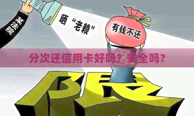 分次还信用卡好吗？安全吗？