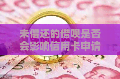 未偿还的网贷是否会影响信用卡申请？了解完整影响因素及解决方案