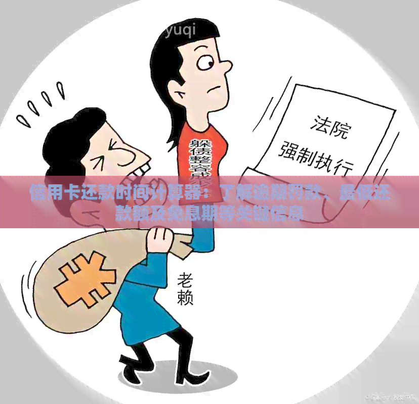 信用卡还款时间计算器：了解逾期罚款、更低还款额及免息期等关键信息