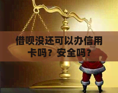 网贷没还可以办信用卡吗？安全吗？