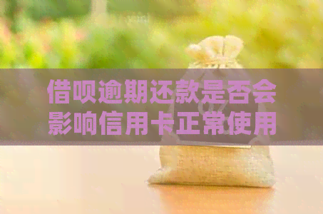 网贷逾期还款是否会影响信用卡正常使用？