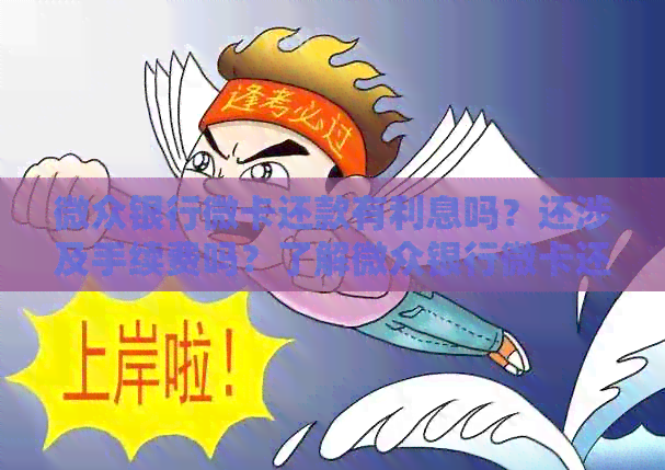 微众银行微卡还款有利息吗？还涉及手续费吗？了解微众银行微卡还款详情。