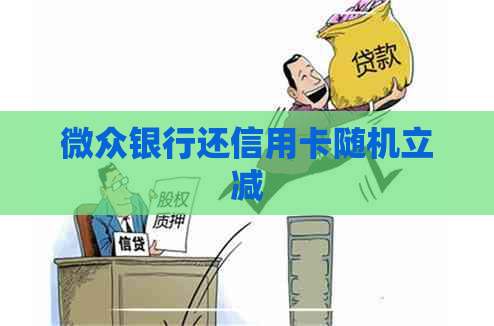 微众银行还信用卡随机立减