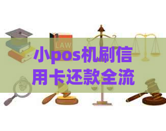 小pos机刷信用卡还款全流程解析，如何操作？