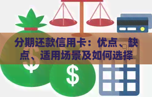 分期还款信用卡：优点、缺点、适用场景及如何选择，全面解析