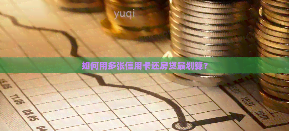 如何用多张信用卡还房贷最划算？