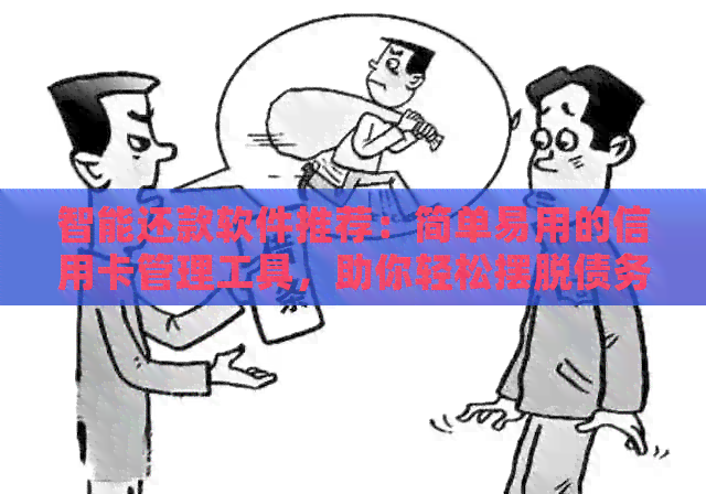 智能还款软件推荐：简单易用的信用卡管理工具，助你轻松摆脱债务困扰