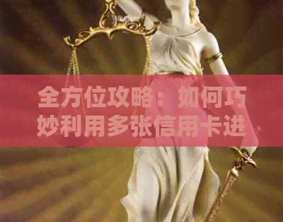 全方位攻略：如何巧妙利用多张信用卡进行房贷还款，让您的财务更加稳健