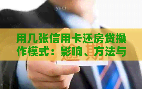 用几张信用卡还房贷操作模式：影响、方法与注意事项