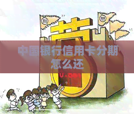 中国银行信用卡分期怎么还