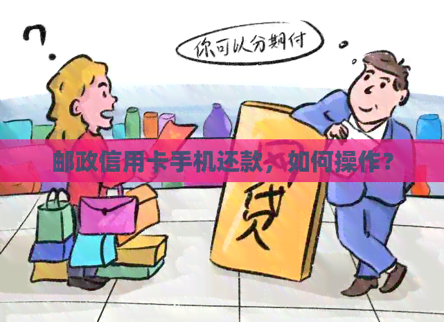 邮政信用卡手机还款，如何操作？