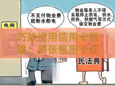 巧妙运用信用卡策略：多张信用卡在房产购买中的优势与风险分析