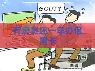 有房贷还一年办信用卡
