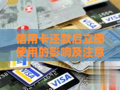 信用卡还款后立即使用的影响及注意事项