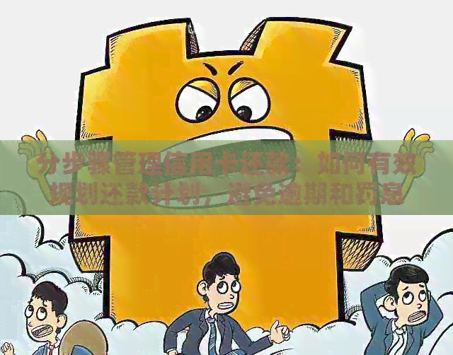 分步骤管理信用卡还款：如何有效规划还款计划，避免逾期和罚息