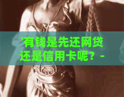 '有钱是先还网贷还是信用卡呢？-更优还款顺序'