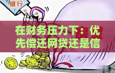 在财务压力下：优先偿还网贷还是信用卡？哪个更合适？