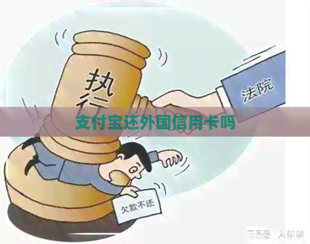 支付宝还外国信用卡吗