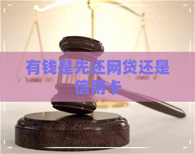 有钱是先还网贷还是信用卡