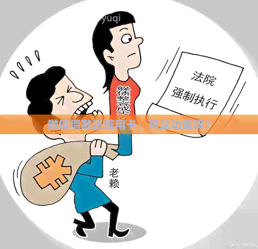 微信借款还信用卡，有这功能吗？